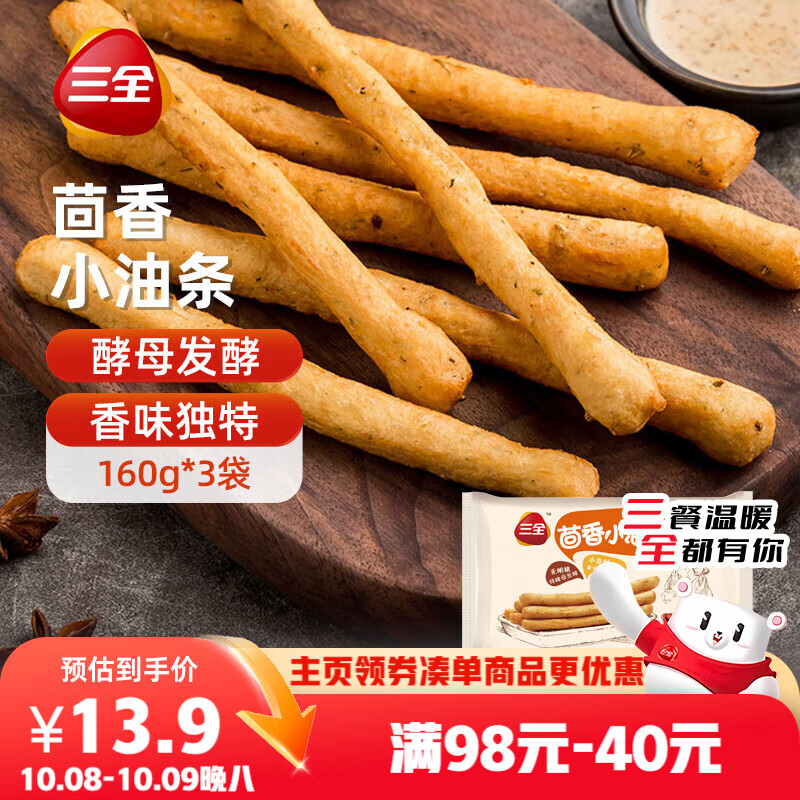 三全 茴香小油条 160g*3袋 儿童早餐 油炸小食 方便速食 豆浆伴侣