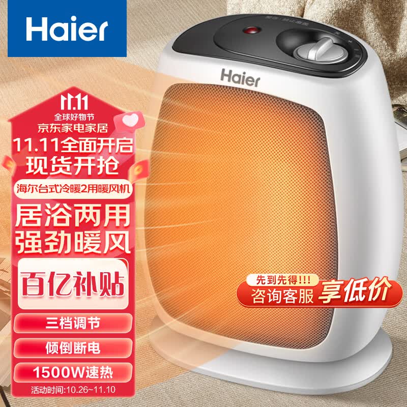 海尔（Haier）暖风机电暖器家用冷暖两用电暖气桌面电热扇电暖风办公室热风机取暖器台式暖风机烤火炉 HN1509怎么看?