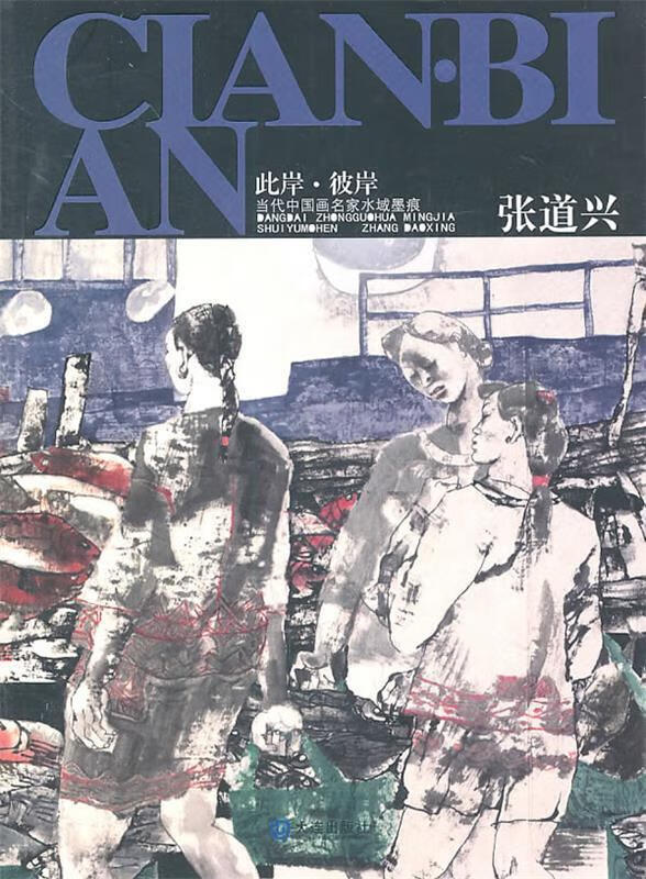 此岸.彼岸 张道兴 编著 大连出版社