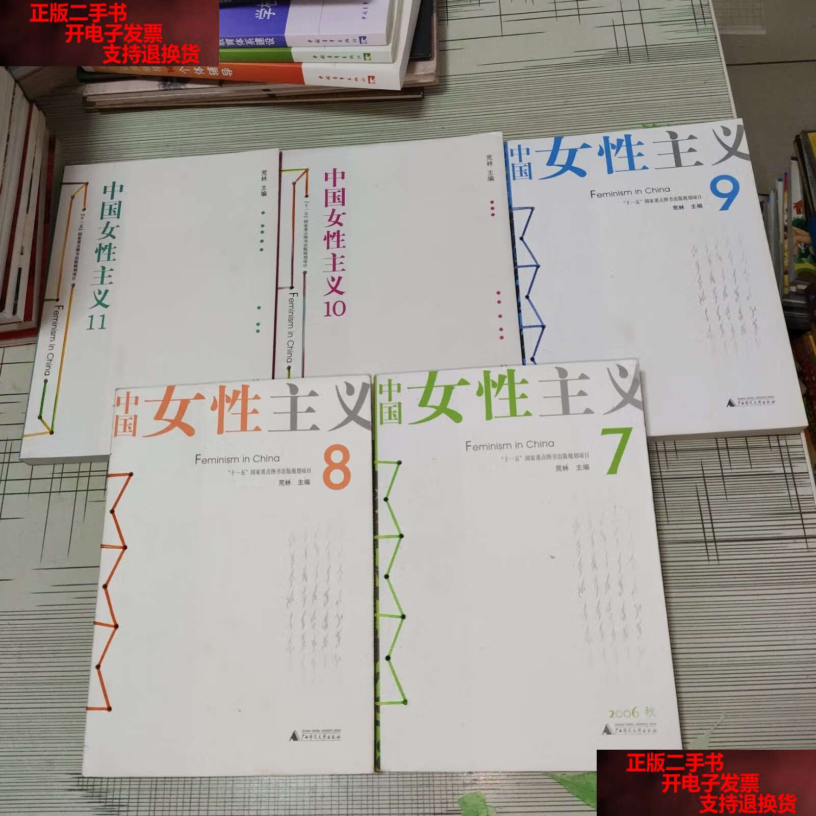 【二手书9成新】中国女性主义7.8.9.10.11.