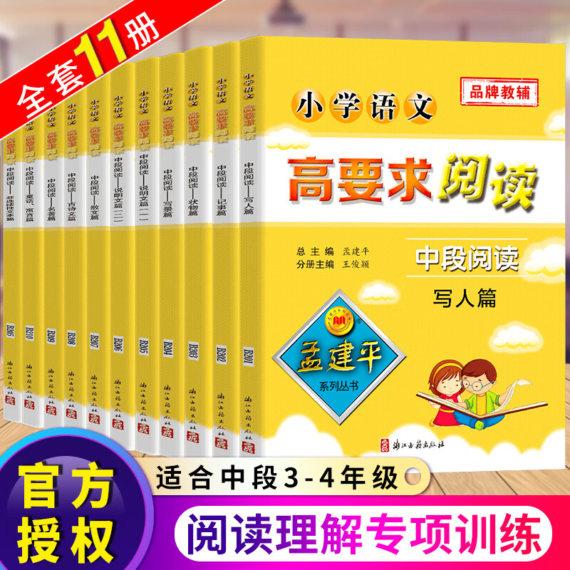 孟建平小学语文高要求阅读中段阅读全套小学生三四年级上下册作文书