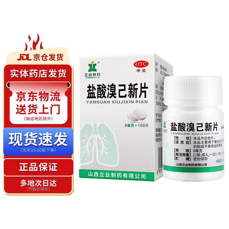 立业制药 盐酸溴己新片8mg*100片 1盒装