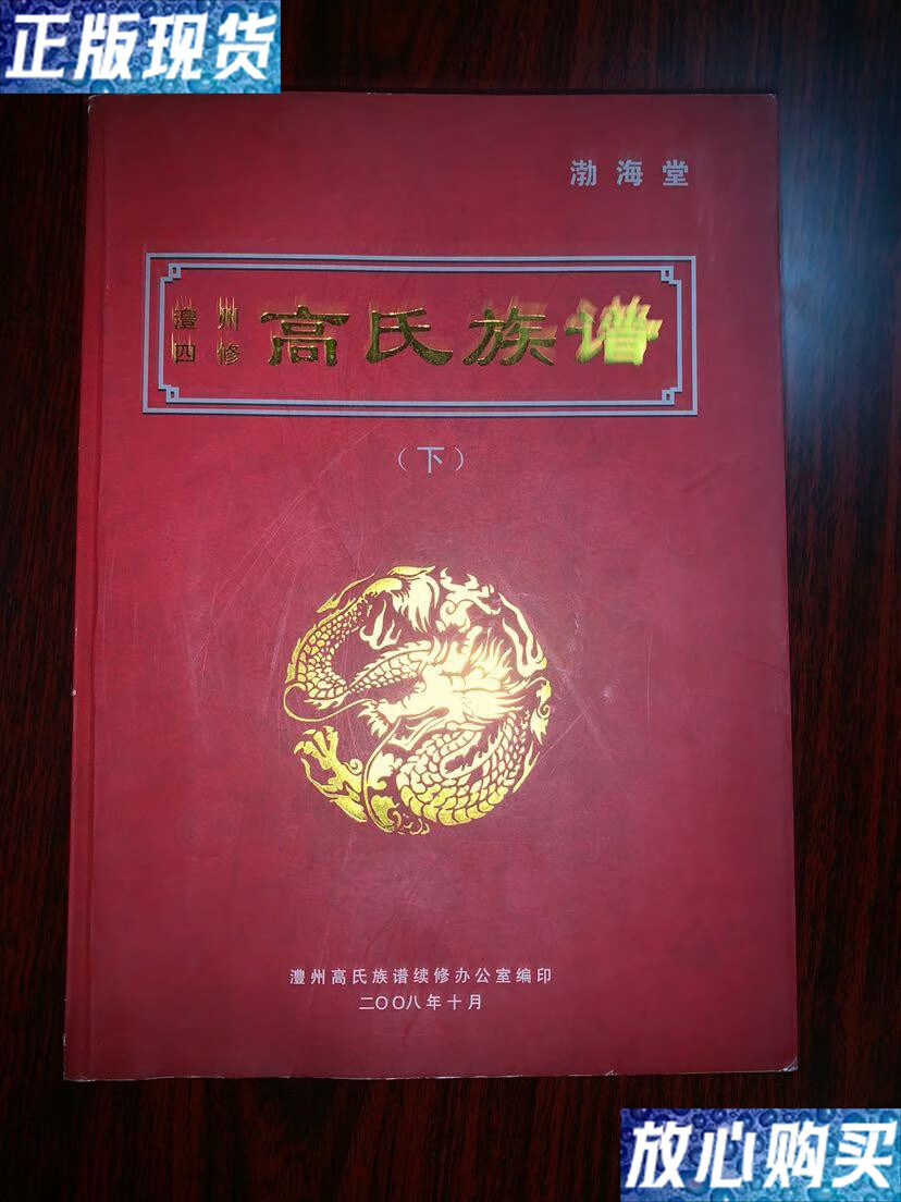 【二手9成新】渤海堂澧州四修高氏族谱下 /不详 澧州高氏族谱续修办公