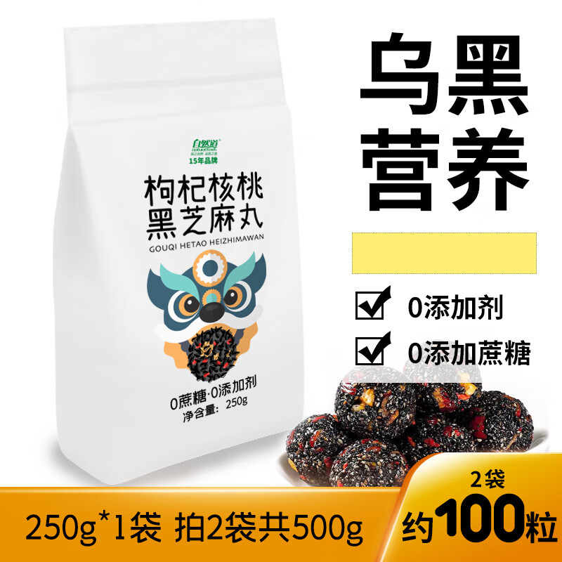 自然道4五珍红枣核桃枸杞黑芝麻丸桑葚零食 枸杞核桃黑芝麻丸250g*2袋