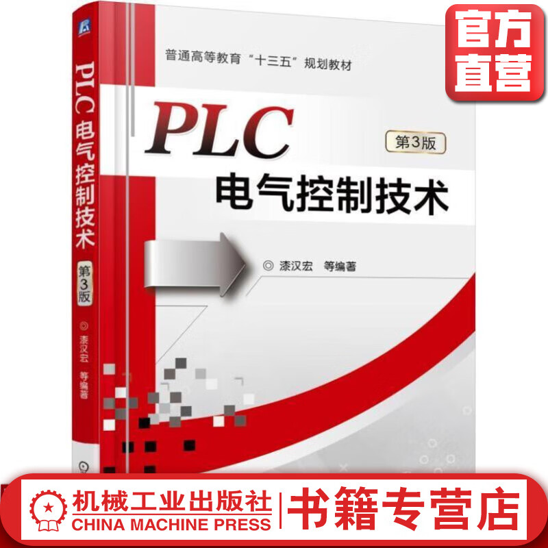 官网 PLC电气控制技术 第3版 漆汉宏 教材 9787111518938 机械工业出版社