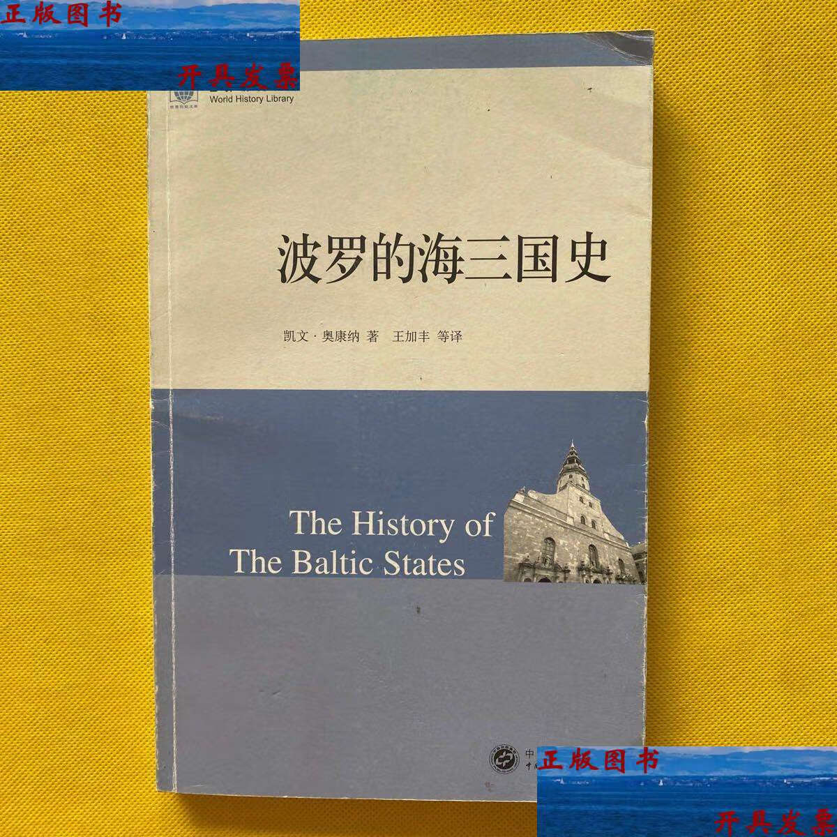 【二手9成新】波罗的海三国史 /奥康纳 中国大百科全书