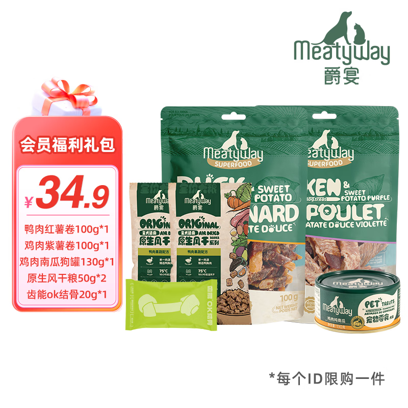 Meatyway爵宴品牌会员新人礼包 限购1份狗零食肉干罐头  狗零食礼包2