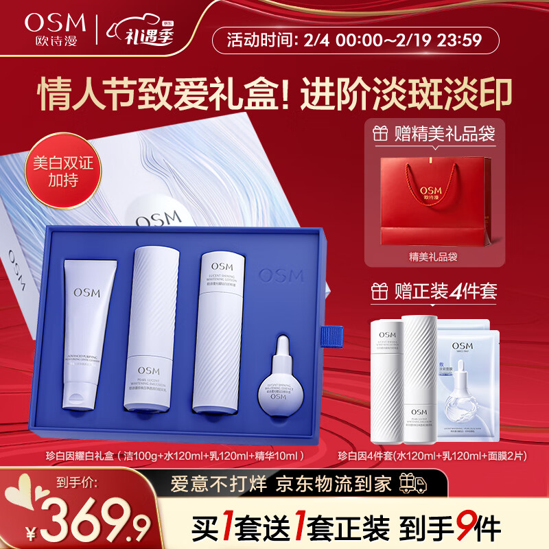 欧诗漫（OSM）珍白因护肤品套装（洁水乳精华）美白情人节礼物送女友