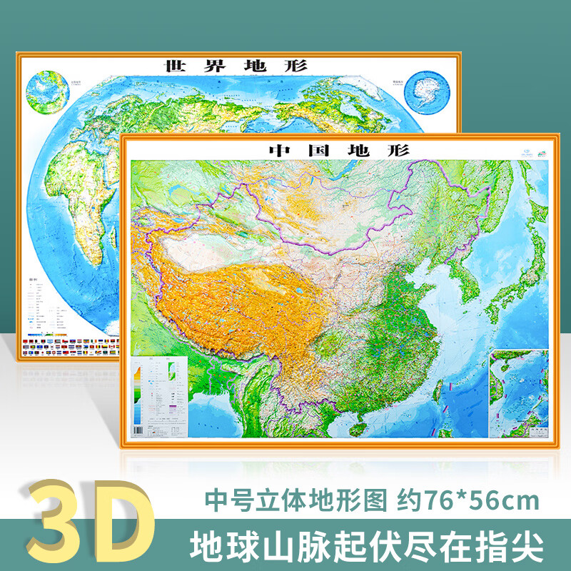 2022新版中国地形3d凹凸立体地图 世界地形约76*56cm 精雕3d立体地形