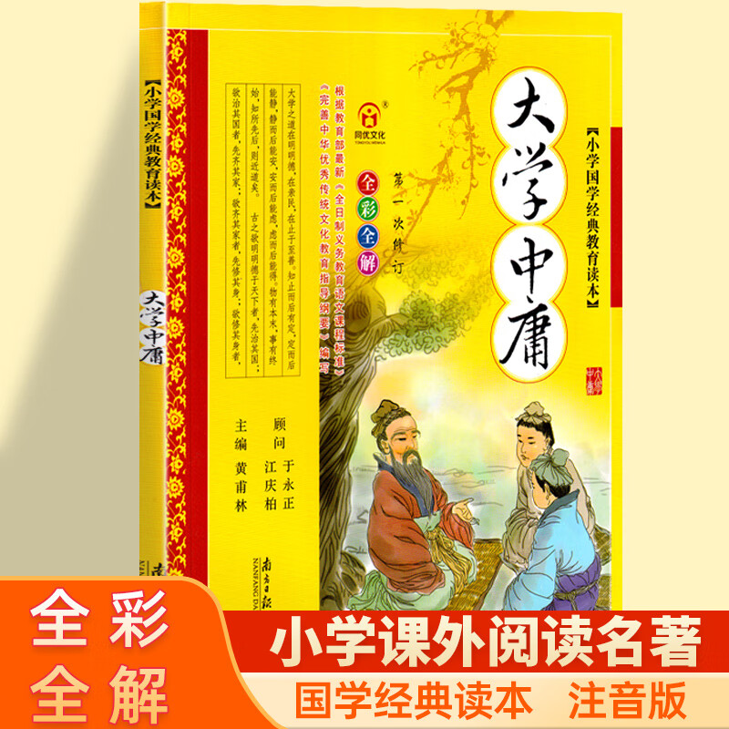 中庸经典正版完整版彩图注音版小学生版一年级二年级阅读课外书小学生
