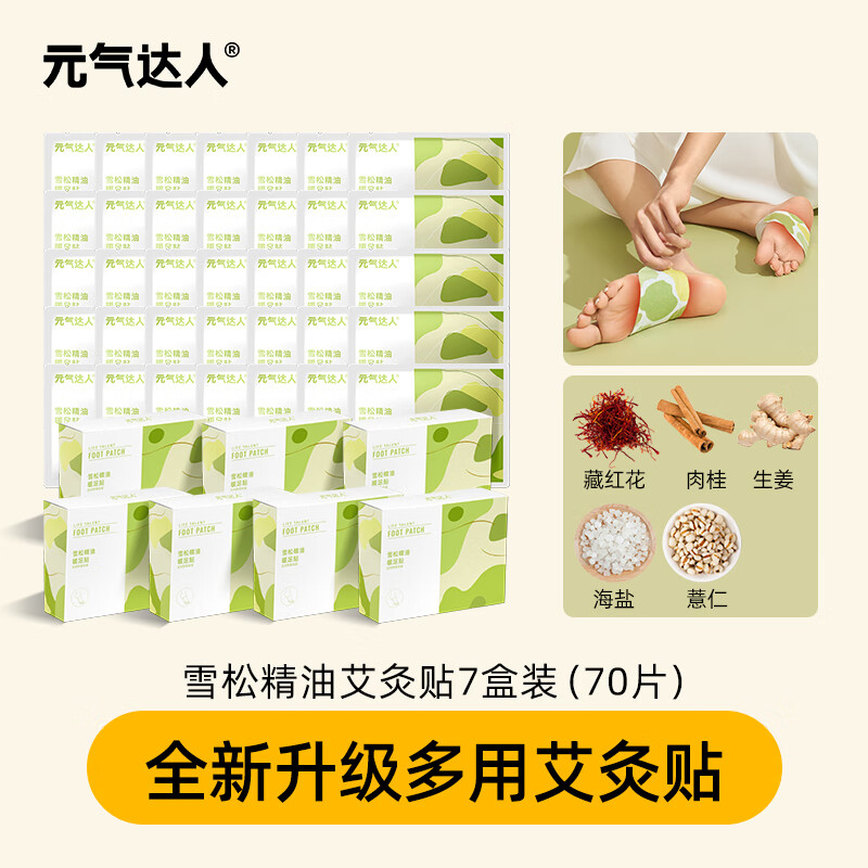 元气达人足贴暖宝宝暖足宝雪松艾灸贴自发热神器暖脚贴冬季热敷女脚底暖贴 超值划算装【7盒70片】草本深层渗透