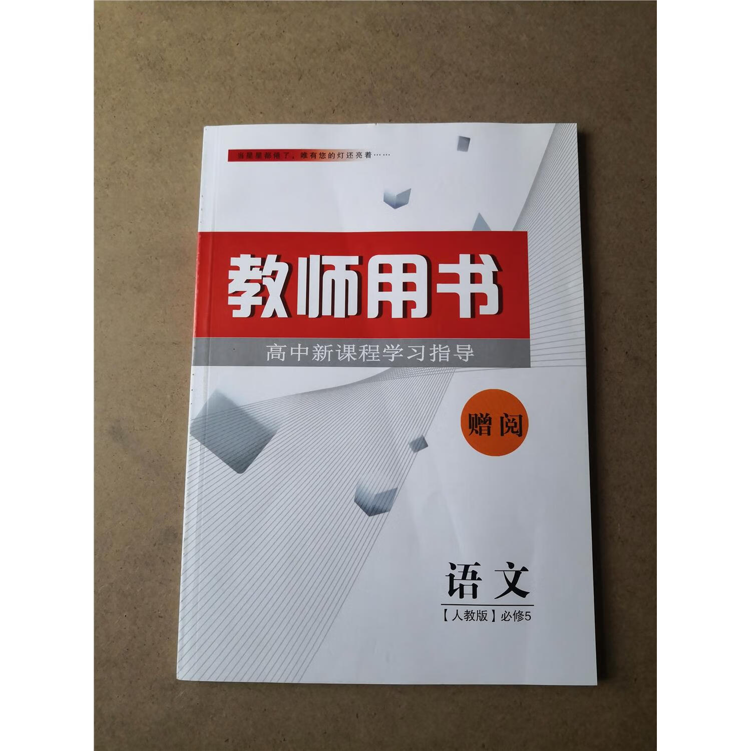 高中新课程学习指导教师用书教参语文书必修5必修五配人教版课本 高中