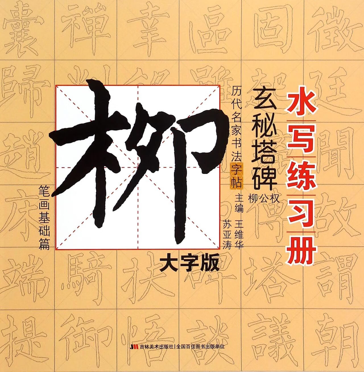 玄秘塔碑(柳公权笔画基础篇大字版)/历代名家书法字帖水写练习册编者