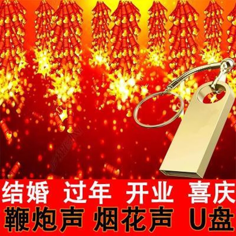 电子鞭炮声u盘店铺开业结婚喜庆过年鞭炮声热闹喜庆鞭炮烟花声u盘