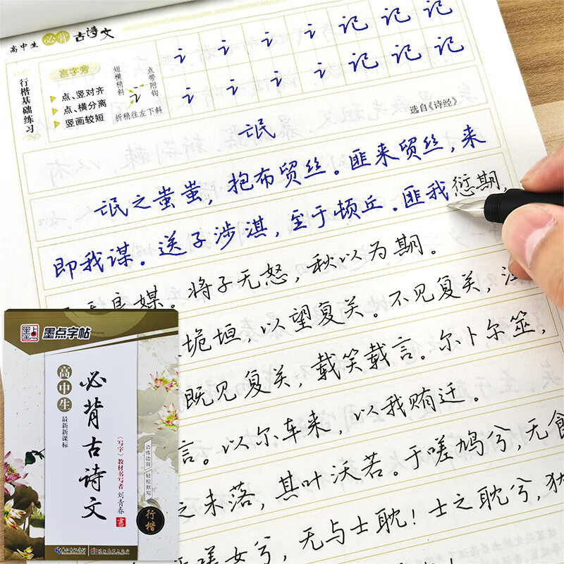 人教版课本同步古代诗词描红练字本高中生行书硬笔复习连笔字练习字帖