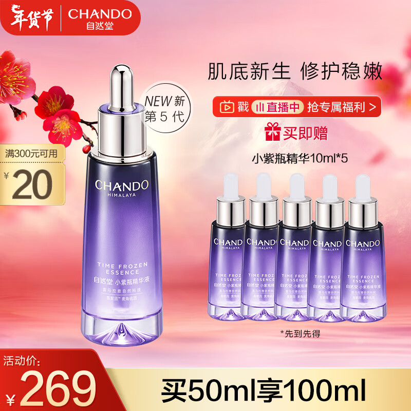 自然堂小紫瓶精华第五代 凝时修护精华液50ml 超极酵母喜默因新年礼物怎么看?