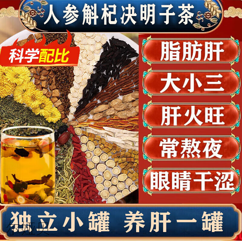 爾婭貝人參石斛菊花決明子養(yǎng)肝茶養(yǎng)腎熬夜補(bǔ)肝降去火茶祛濕茶 [養(yǎng)腎護(hù)肝]人參斛杞?jīng)Q明子茶*1
