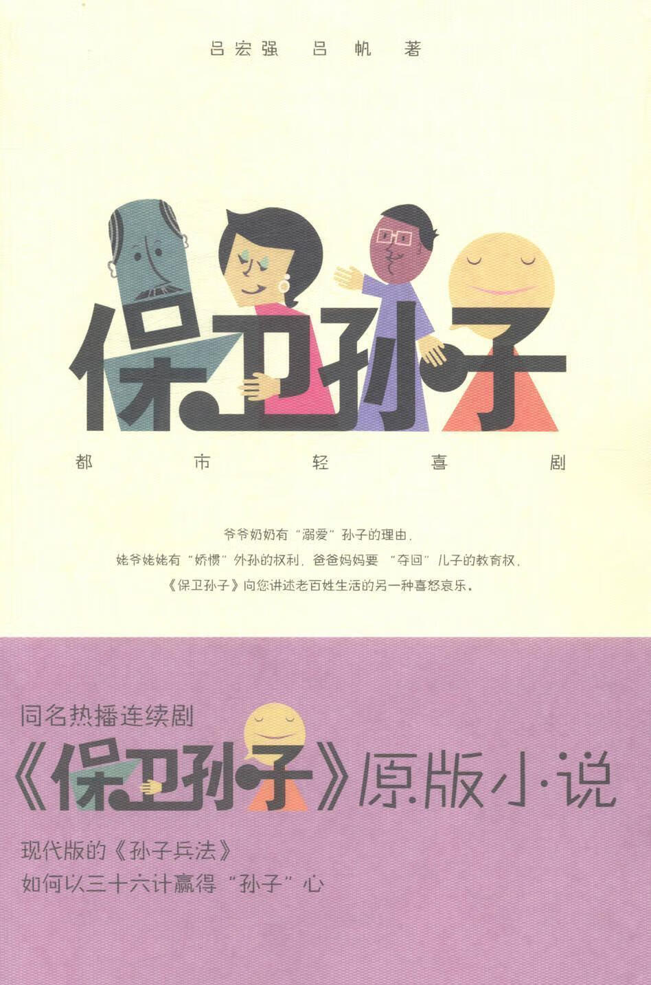 保卫孙子(同名热播连续剧原版小说)书9787806809839 吕宏强太白文艺