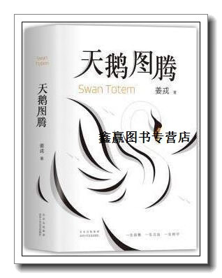 天鹅图腾,姜戎著,北京十月文艺出版社