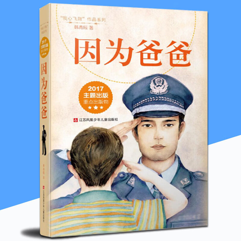 因为爸爸(修订版)/我心飞翔作品系列 翔作品系列