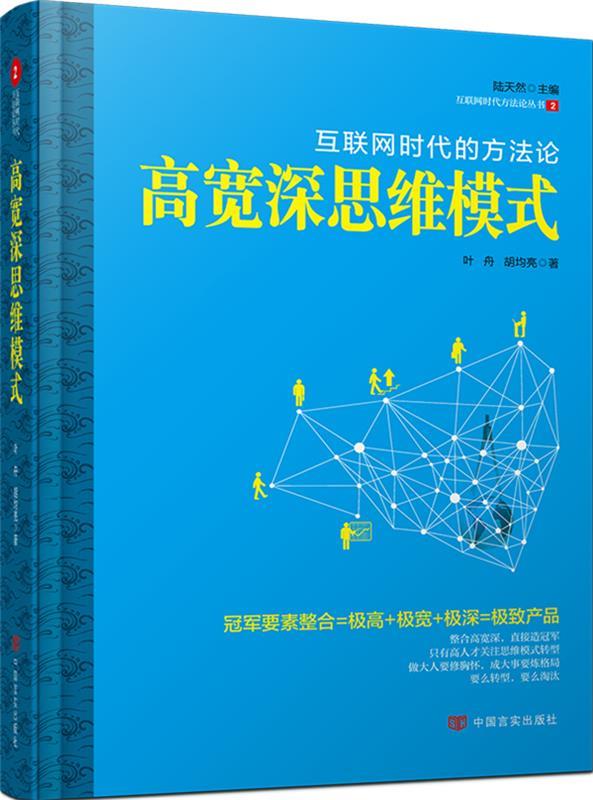 高宽深思维模式:互联网时代的方法论