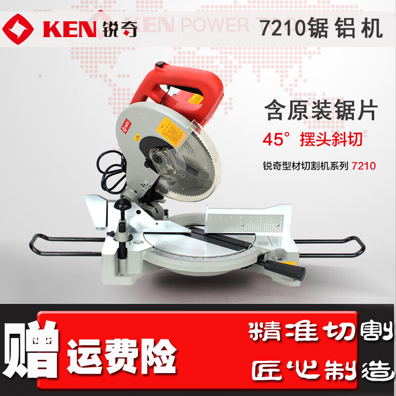 銳奇（KEN）7210鋸鋁機10寸鋁合金切割機斜切高精度1650W介鋁機大功率 原裝(含原裝鋸片)