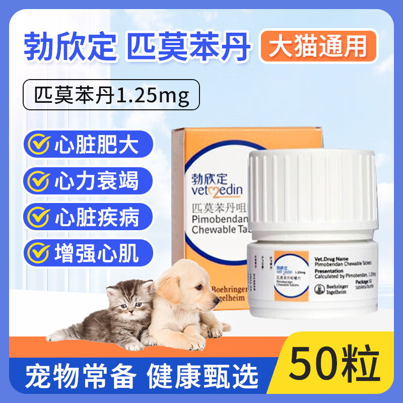 勃欣定匹莫苯丹咀嚼片德国原装进口宠物犬狗狗猫咪心脏病药心脏肥大