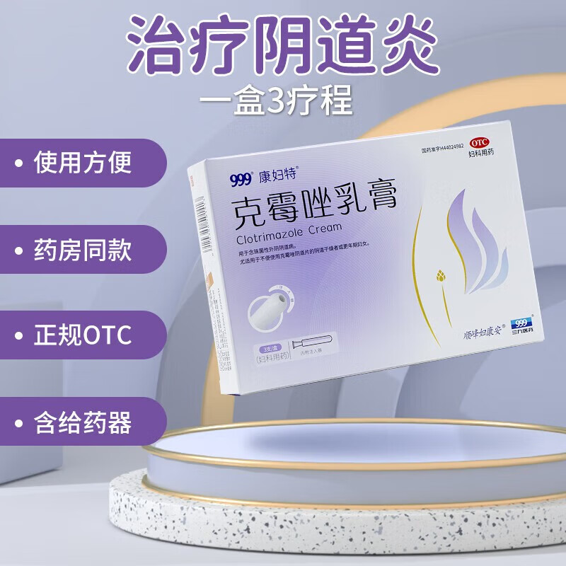 [顺峰] 克霉唑乳膏 5g*3支/盒  999康妇特妇科用药 1盒