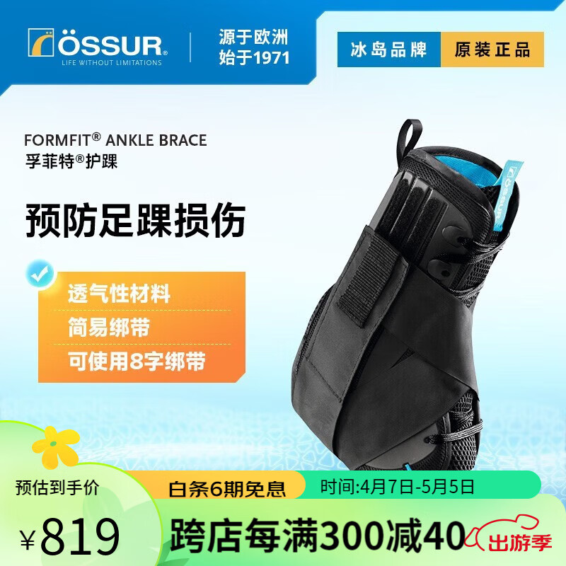 奥索(ossur)专业八字绑带护踝预防篮球足球运动竞技健身羽毛球足踝