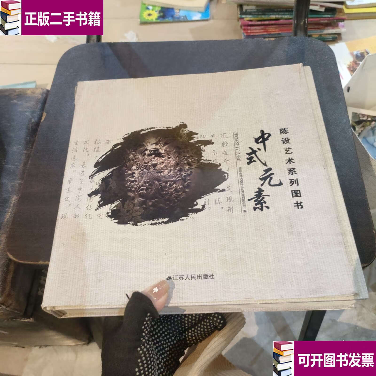 【二手9成新】陈设艺术系列图书：中式元素 /深圳市博远空间文化发展有限公司 江苏人民