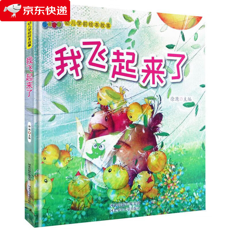 我飞起来了 儿童精装绘本3-6岁幼儿园硬皮精装硬壳 儿童绘本故事书