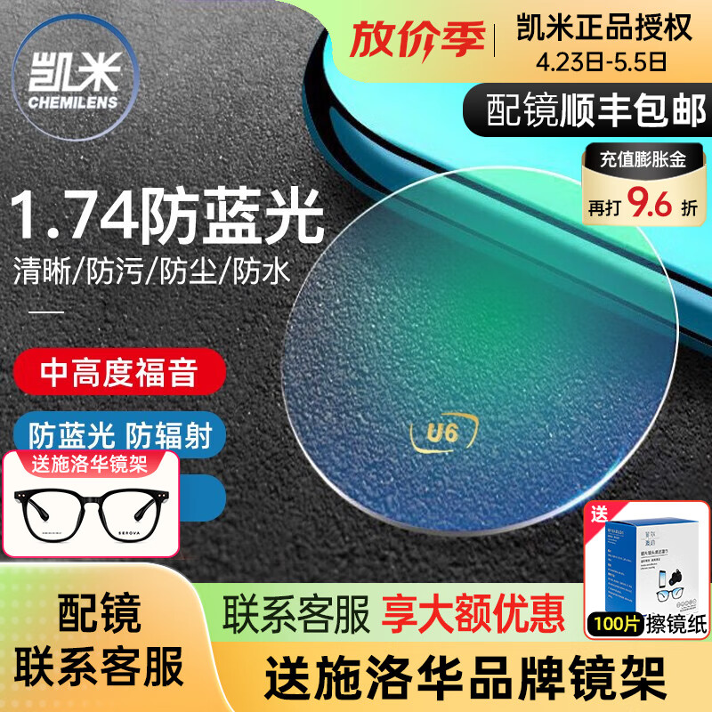 凯米 韩国镜片1.74超薄近视眼镜片U6防蓝光U2高度网上配镜实体店款 1.74（超薄） 凯米防蓝光U6膜层+镜架
