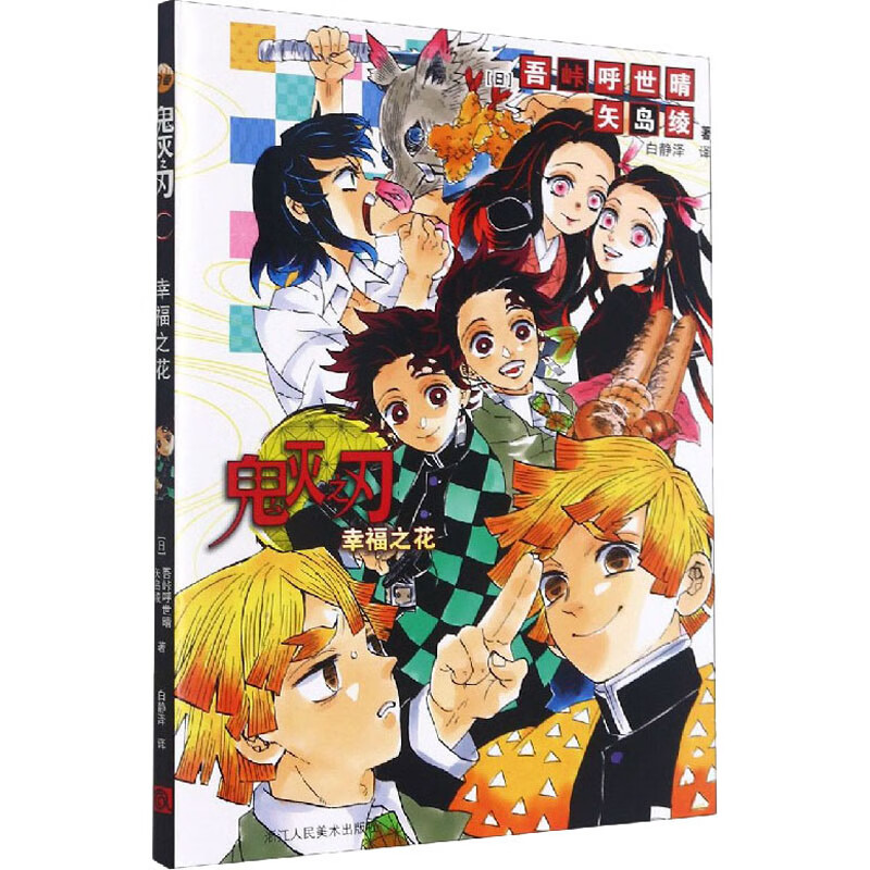 【当当正版包邮】鬼灭之刃漫画书全套 正版简体中文版 吾峠呼世晴  单册套装自选 【番外】幸福之花