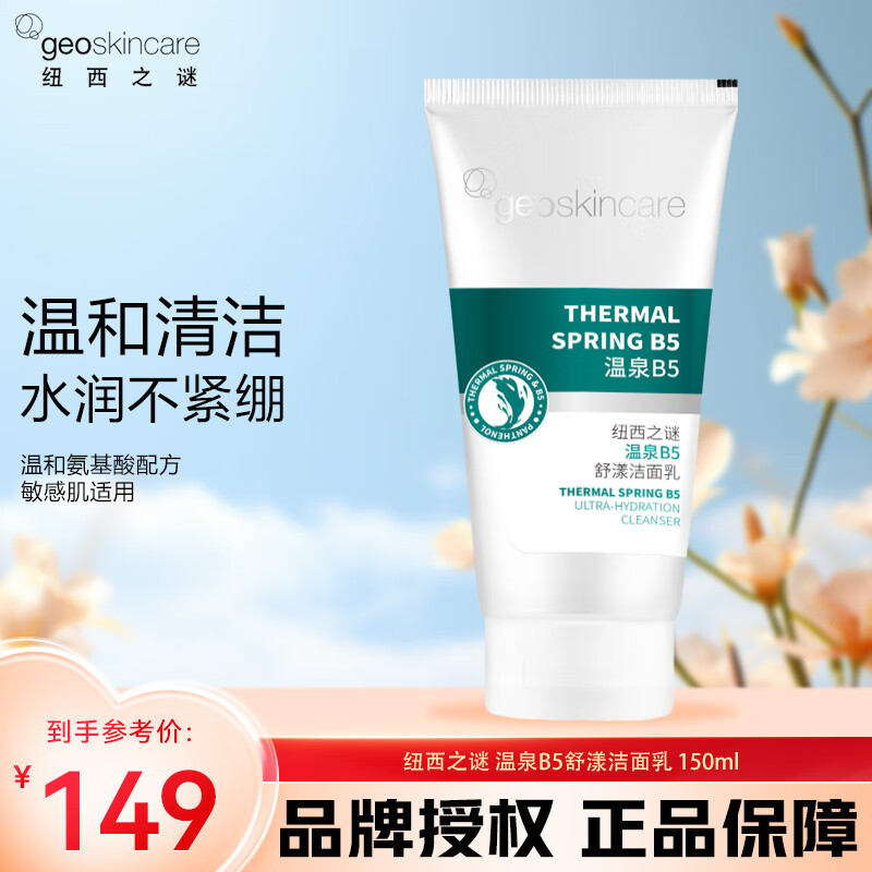 纽西之谜（geoskincare） 洗面奶 温泉舒漾洁面乳 温和清洁水润不紧绷舒缓泛红敏感肌 温泉B5舒漾洁面乳150ml