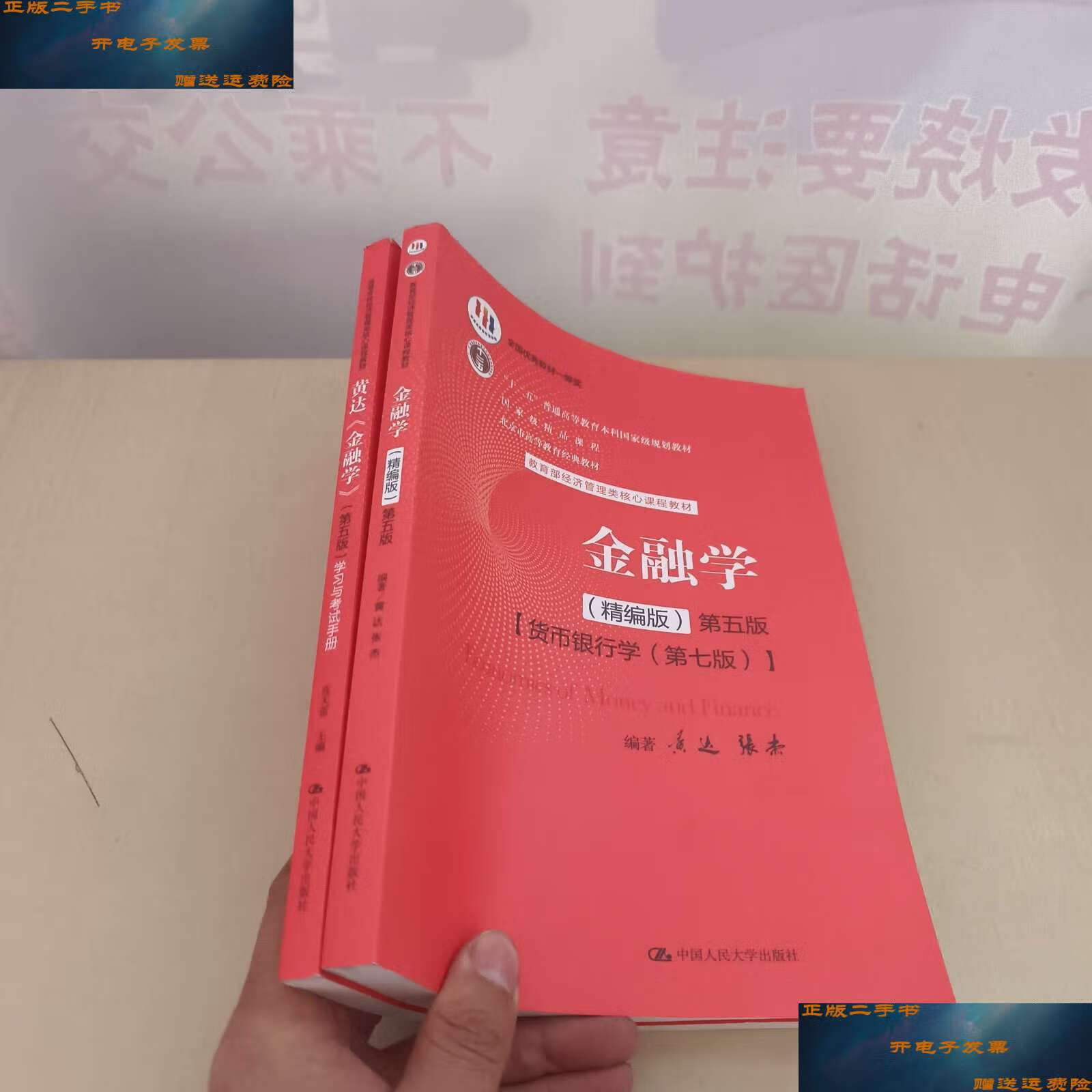 【二手9成新】金融学(精编版)第五版 黄达《金融学》(第五版)学习与
