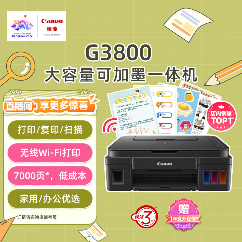 佳能（Canon）G3800可加墨彩色喷墨学生打印机  无线家用 作业/照片打印 大印量  打印复印扫描多功能一体机属于什么档次？