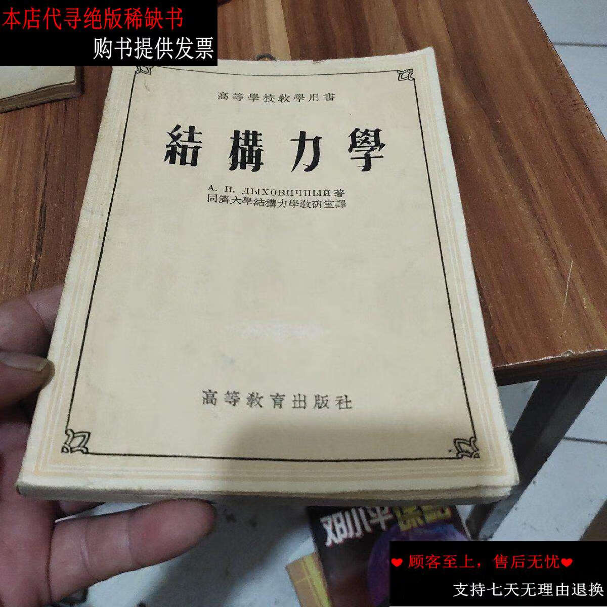 新】结构力学(繁体)1954年,,高等学校教师用书, /宝霍维奇内 同济大学