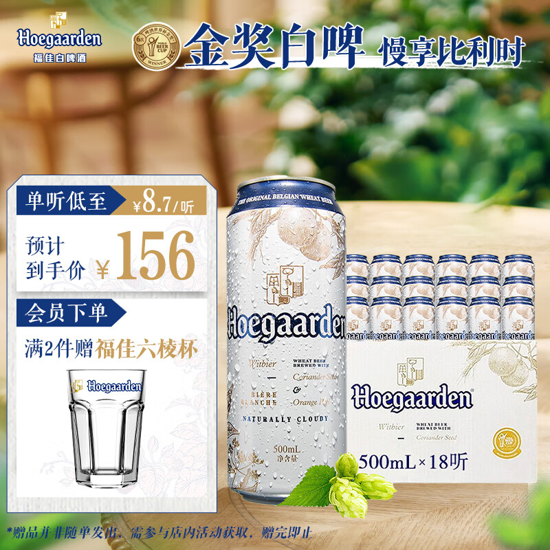 福佳白啤酒500ml*18听整箱装金奖小麦精酿百威集团