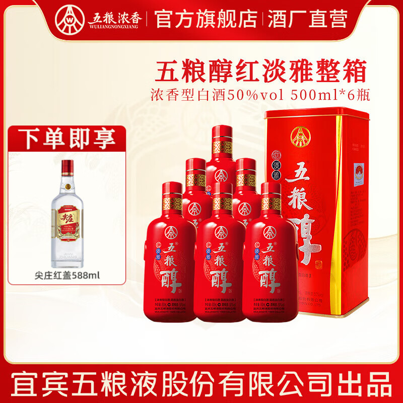五粮醇 红淡雅金边铁盒 浓香型白酒 婚宴喜宴 节日送礼 纯粮酒 50度 500mL 6瓶 整箱装