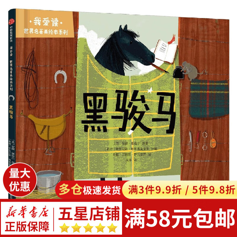 我爱读·世界名著美绘本系列:黑骏马