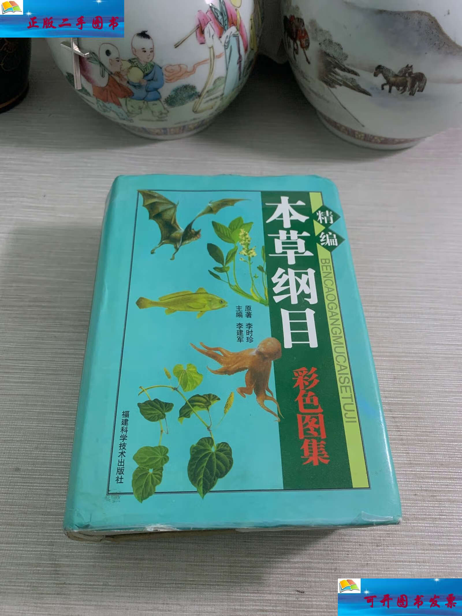 【二手9成新】精编本草纲目 彩色图集 /李时珍 福建科学技术