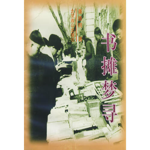 书摊梦寻