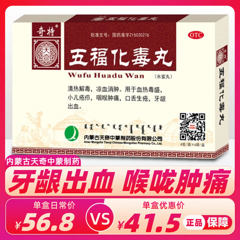 天奇五福化毒丸6袋清热解毒血热毒盛小儿疮疖咽喉肿痛口舌生疮牙龈