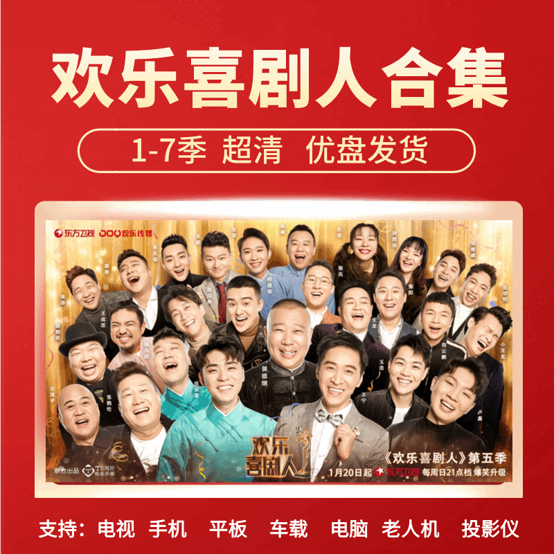 欢乐喜剧人郭德纲爆搞笑综艺1-7季128gu优盘超清合集电视车载手机