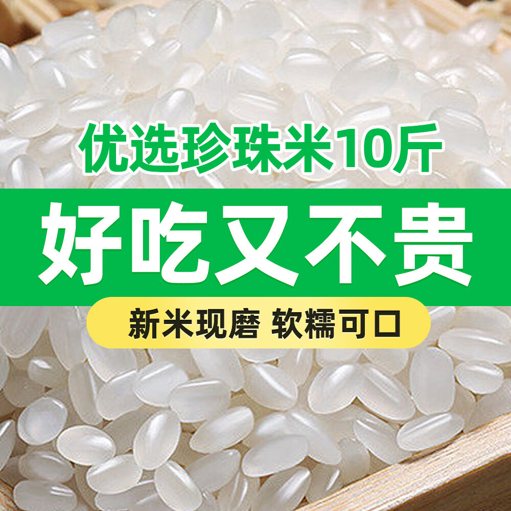 秋实十月东北大米10斤新米圆粒珍珠米黑龙江大米农家香米5斤好吃的米便宜 珍珠米10斤【全家爱吃】