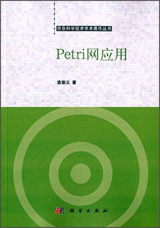 【正版精选】petri网应用