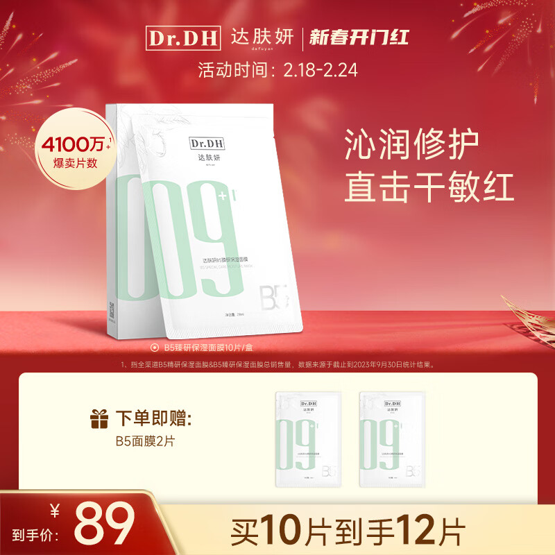 达肤妍 b5面膜补水长效保湿滋润修护维稳锁水全新升级 一盒装【另赠2片】