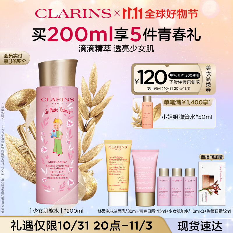 娇韵诗小王子联名青春赋活精华水200ml 粉水爽肤水化妆水补水保湿护肤品怎么样,好用不?