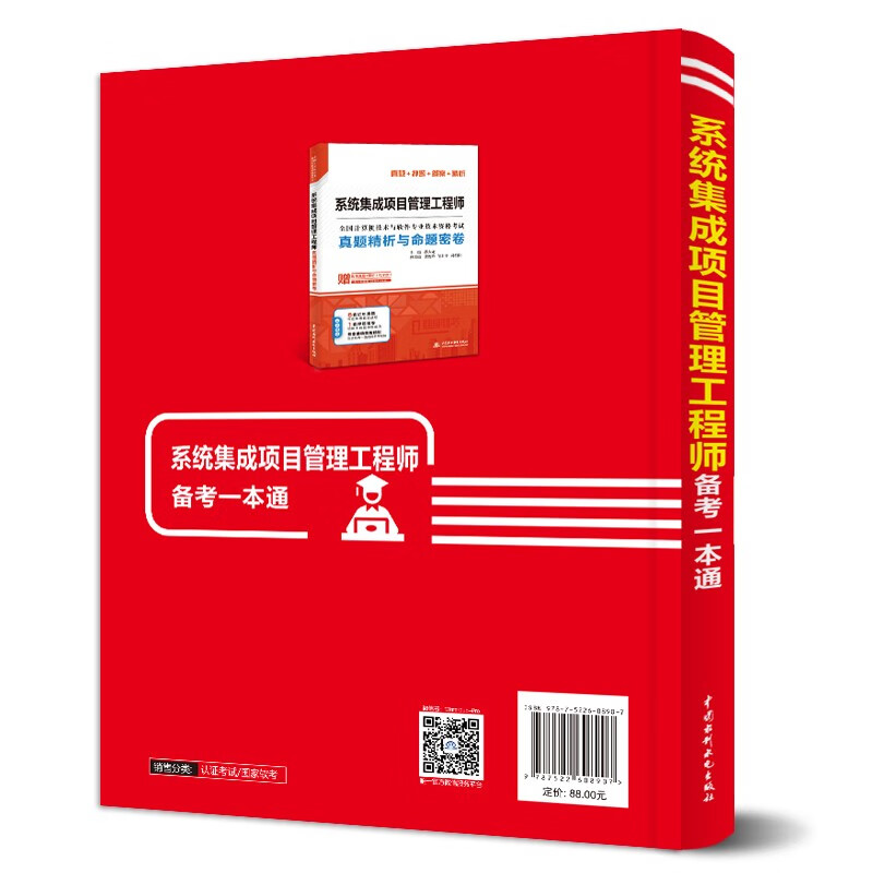 软考配套辅导系统集成项目管理工程师备考一本通详情图