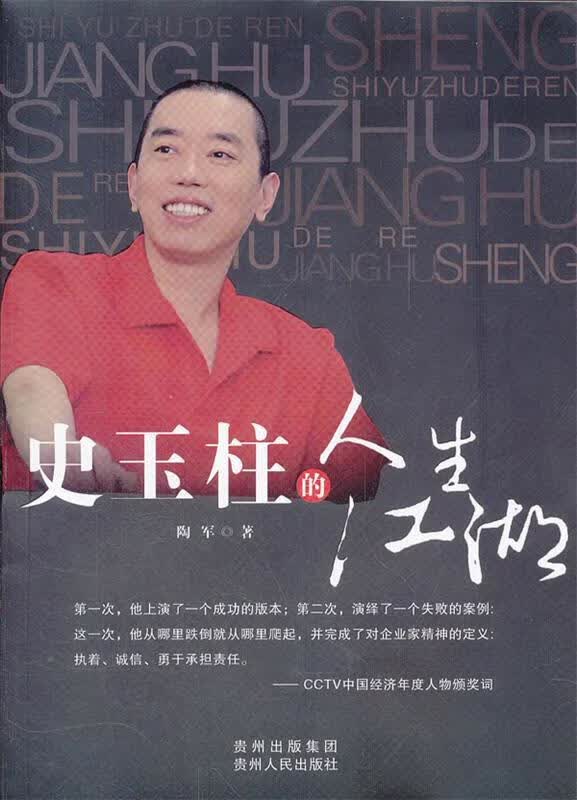 史玉柱的人生江湖 陶军 著 【正版】